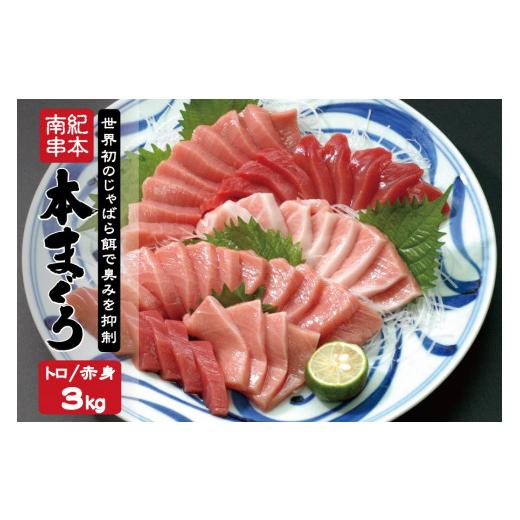 ふるさと納税 和歌山県 串本町 本マグロ トロ＆赤身セット 3kg（養殖）  濃厚な赤身と高級部位トロの鮪好きにはたまらないセット【串本町×北山村…