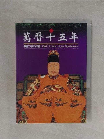 【書寶二手書T1／歷史_YXH】萬曆十五年_黃仁宇