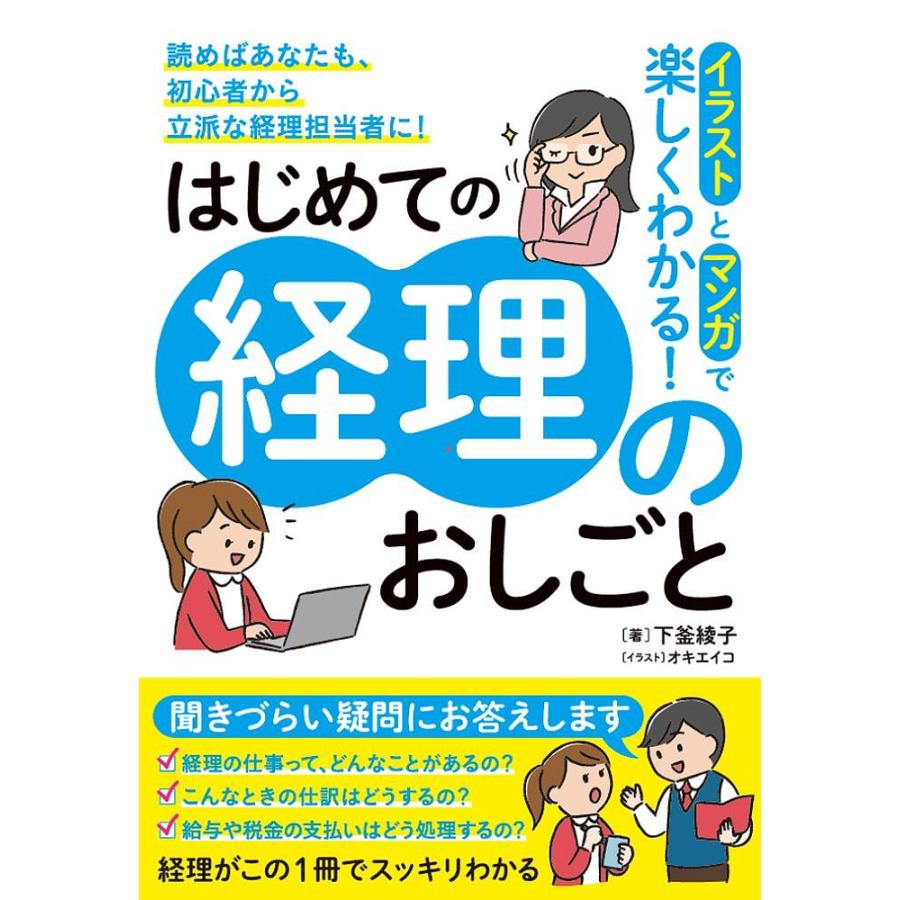 イラストとマンガでわかる はじめての経理のおしごと