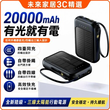 6小時出貨🚚太陽能行動電源 移動充電寶 20000mAh大容量 太陽能充電寶 行動充 自帶線充電寶 移動電源 行動充