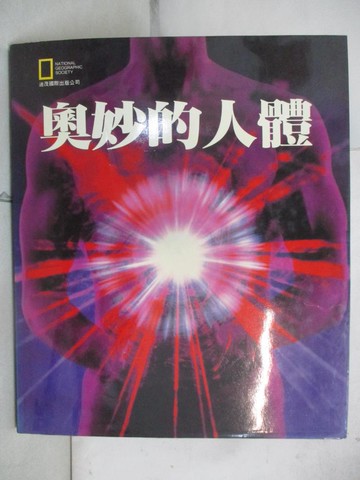 【書寶二手書T3／科學_SIJ】奧妙的人體_Robert M. Poole