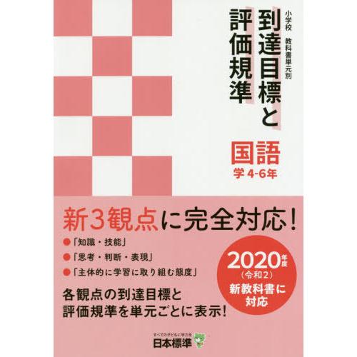 小学校教科書単元別到達目標と評価規準 学4-6年