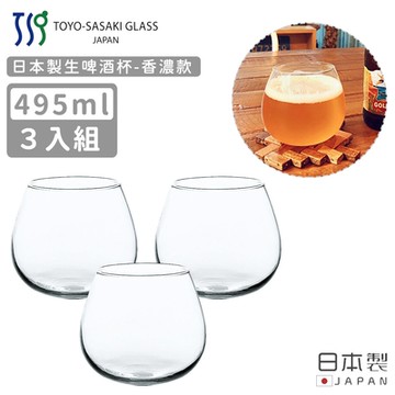 TOYO SASAKI 日本製生啤酒杯495ml-香濃款-3入組