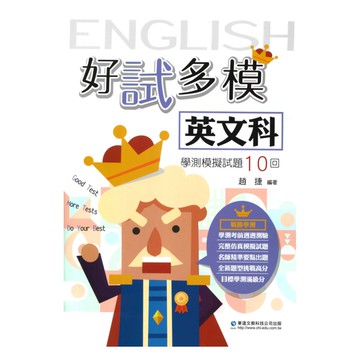 華逵高中好試多模學測模擬試題10回-英文科