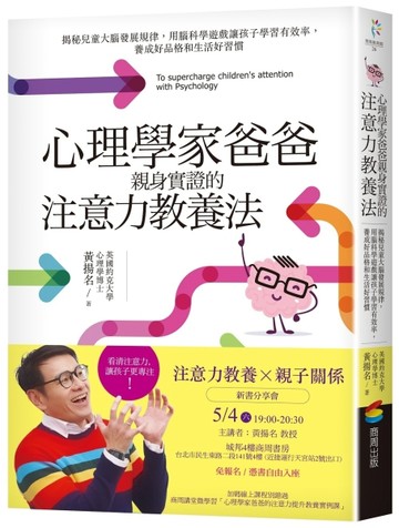 心理學家爸爸親身實證的注意力教養法：揭秘兒童大腦發展規律，用腦科學遊戲讓[二手書_近全新]