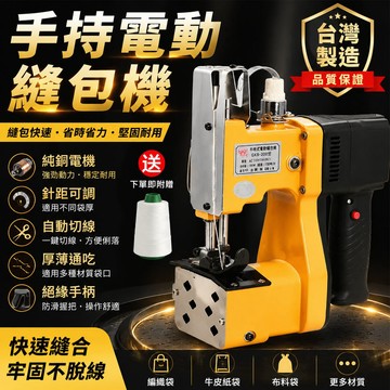 免運！台灣12h出貨 110V電動縫袋機  電動封包機 封口神器 編織袋縫紉機 打包機  手提式縫包機 肥料袋飼料袋米