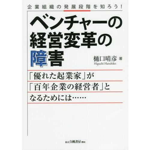 企業組織の発展段階を知ろう ベンチャーの経営変革の障害 優れた起業家 が 百年企業の経営者 となるためには