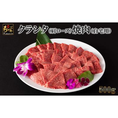 ふるさと納税 本部町 もとぶ牛クラシタ(肩ロース)焼肉(自宅用)500g