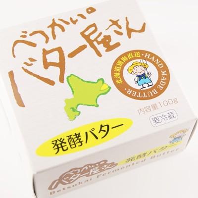 発酵バター 100g×6個 べつかい乳業 北海道産 送料無料 贈答品 お取り寄せ