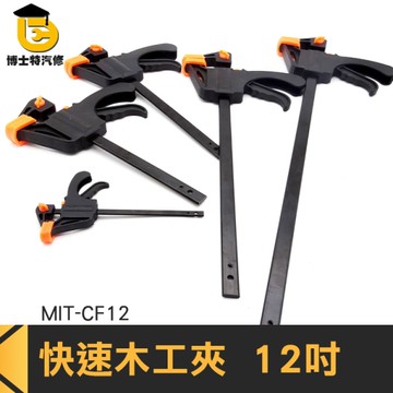 快速F夾 木工快速夾 木工固定夾子 木頭G字夾 擴張器 拼板夾 槍夾 木工F夾 博士特汽修