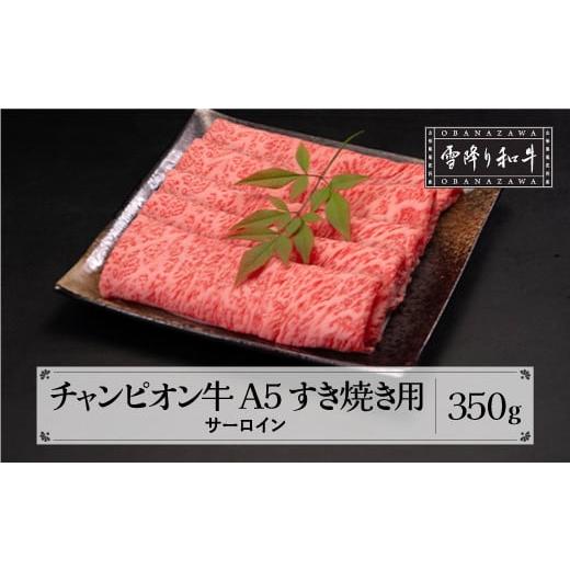 ふるさと納税 山形県 尾花沢市 山形牛枝肉共進会チャンピオン受賞 雪降り和牛尾花沢 サーロインすき焼き350g A5ランク 牛肉 黒毛和牛 国産 tc-cpsxy350