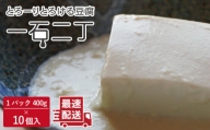 珍しいトロトロの豆腐 「一石二丁」400g×10個セット [OAB004]