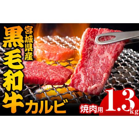 ふるさと納税 宮城県産 黒毛和牛カルビ焼肉用 1.3kg｜国産 牛肉 バーベキュー [0051] 宮城県大郷町