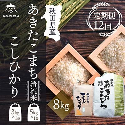 ふるさと納税 秋田市 秋田県産あきたこまち清流米5kg・コシヒカリ3kg食べ比べセット全12回