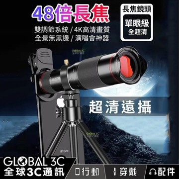 48X 手機高倍長焦鏡頭 雙對焦調節功能 望遠鏡 48X長焦望遠鏡頭