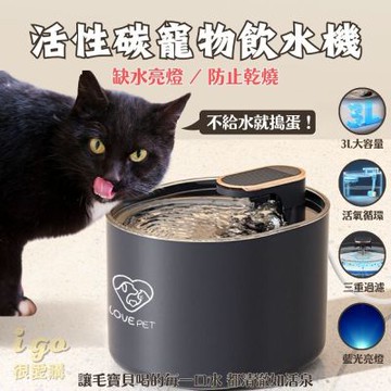 活性碳寵物自動飲水機-高級款 3L大容量 雙色可選 自動過濾 水質 貓咪飲水機 水碗 濾水 寵物