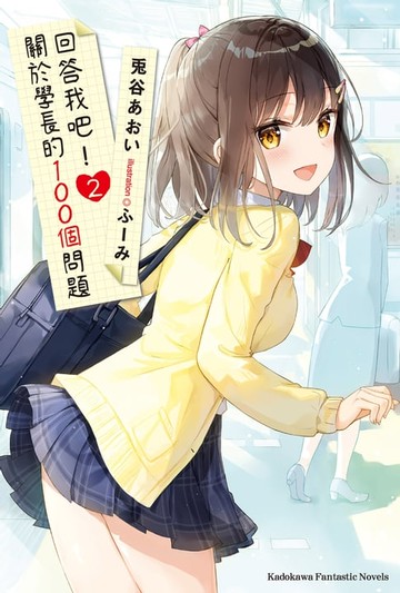 【電子書】回答我吧！關於學長的100個問題 (2)