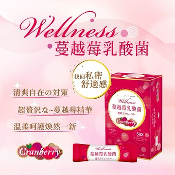 【Wellness】蔓越莓速攻乳酸菌 50倍濃縮 3重益菌 入口即化-30包/入