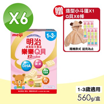 【Meiji 明治】樂樂Q貝成長配方食品 1-3歲 6盒組(560g/盒)
