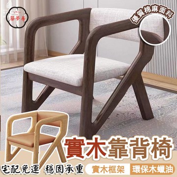 可開發票 免運 【實木靠背椅 宅配免運】復古椅 臥室寫字椅 餐椅 原木椅 辦公椅 布藝椅 休閑椅 書房椅 扶手椅 書桌椅 梳妝椅 工廠現貨直銷 售後保障 6z13