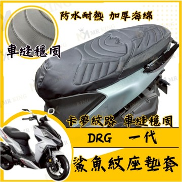 🔱 Mr king 🔱DRG 坐墊套 drgbt 隔熱坐墊套 機車坐墊套 防水坐墊套 防水座墊套 機車椅套 機車椅墊