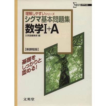 シグマ基本問題集　数学I＋Ａ　新課程版 シグマベスト／文英堂編集部(著者)