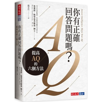 你有正確回答問題嗎？：提高AQ的六個方法 / 【閱讀BOOK】優質書展團購