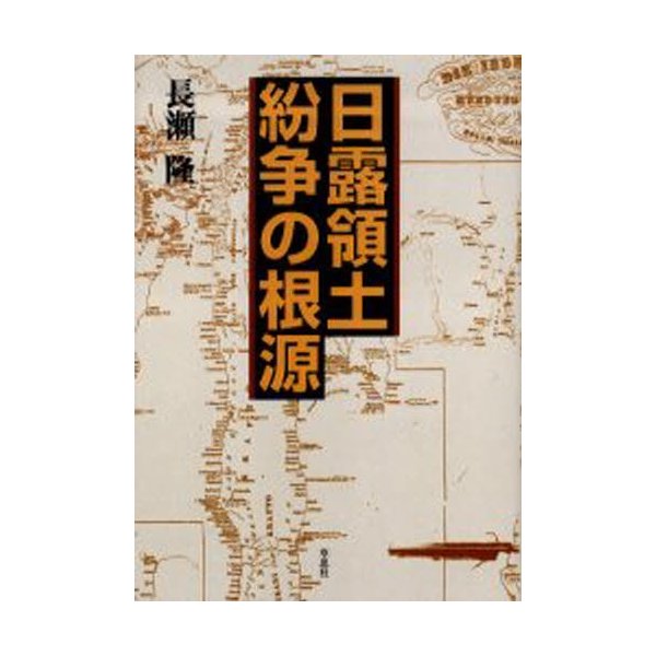 日露領土紛争の根源