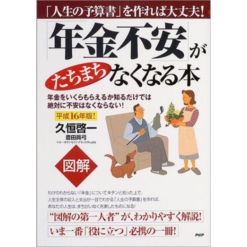 図解 「年金不安」がたちまちなくなる本?「人生の予算書」を作れば大丈夫〈平成16年版〉