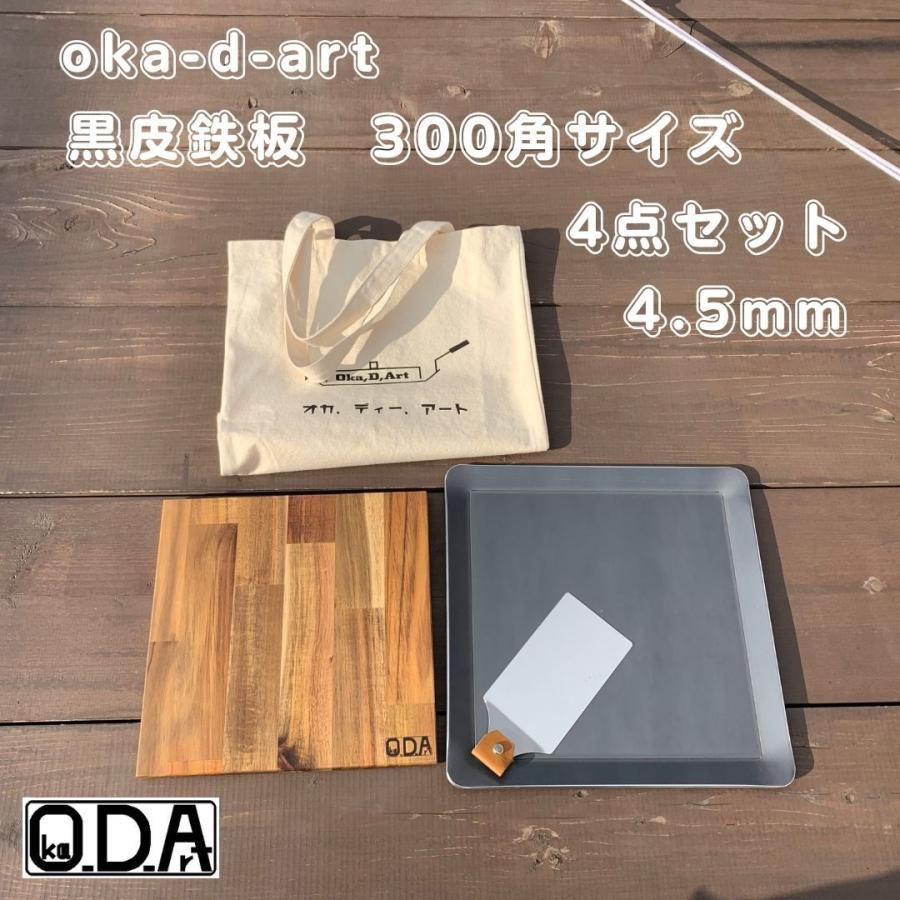 oka-d-art 黒皮鉄板 鉄板 アウトドア鉄板 ソロ鉄板 BBQ鉄板 ミドル