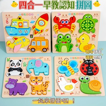 台灣出貨🎨四合一拼圖 立體拼圖 拼圖 拼圖玩具 拼圖教具 大塊拼圖 早教拼圖 兒童拼圖 益智拼圖 木質拼圖 寶寶拼圖