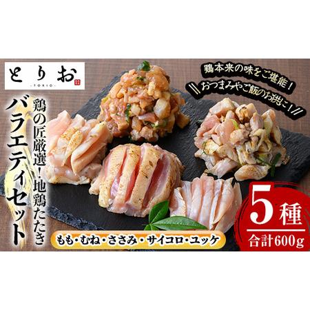 ふるさと納税 地鶏のたたきカット済バラエティセット（もも・むね・ささみ・サイコロ・ユッケ） 若シャモ使用！（もも・むね・さ.. 鹿児島県いちき串木野市