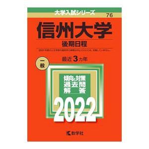 信州大学 後期日程 ２０２２年版／教学社編集部