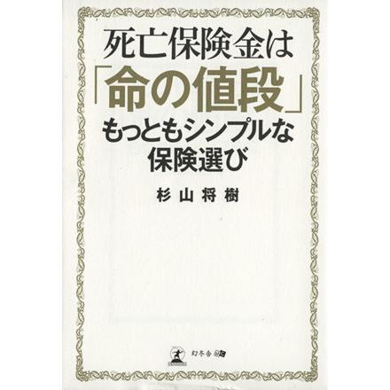 死亡保険金は「命の手段」もっともシンプルな保険選び／杉山将樹(著者)