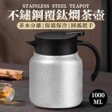 【U-like】不鏽鋼覆鈦養生燜茶壺1000ML