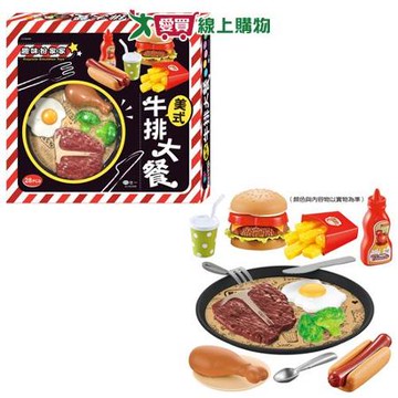 美式牛排大餐 趣味扮家家 通過ST安全檢測 多種配件 小孩玩具 認識【愛買】