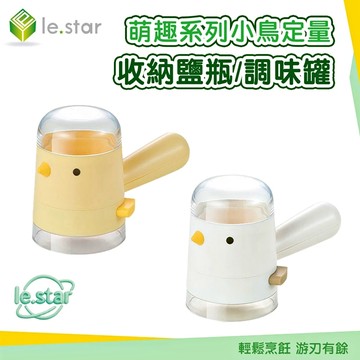 Lestar 萌趣系列小鳥定量收納鹽瓶/調味罐-元氣黃