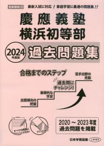 2024年度版 首都圏版(22) 慶應義塾横浜初等部 過去問題集