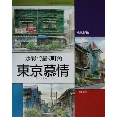 東京慕情 水彩で描く町角／小林征治