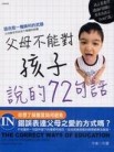 父母不能對孩子說的72句話[二手書_普通]
