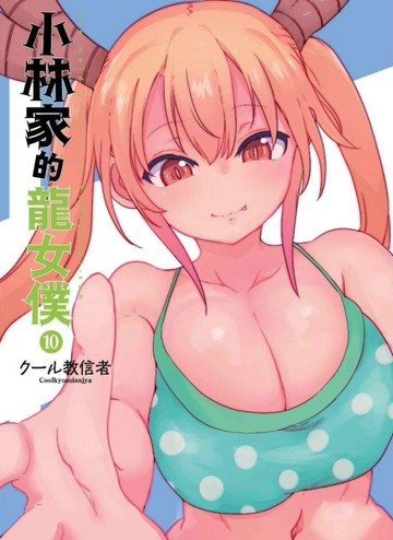 小林家的龍女僕（10）（限定版）[二手書_良好]