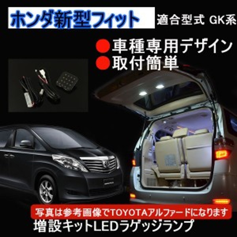 HONDA フィットGK3～GK5増設用LED ルームランプ バックドアランプ | LINEショッピング