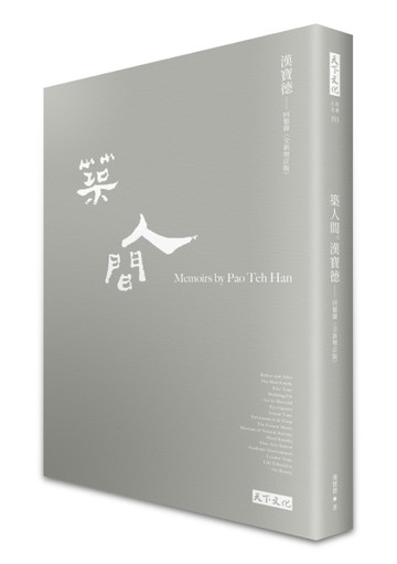 築人間：漢寶德回憶錄（全新增訂版）[二手書_良好]
