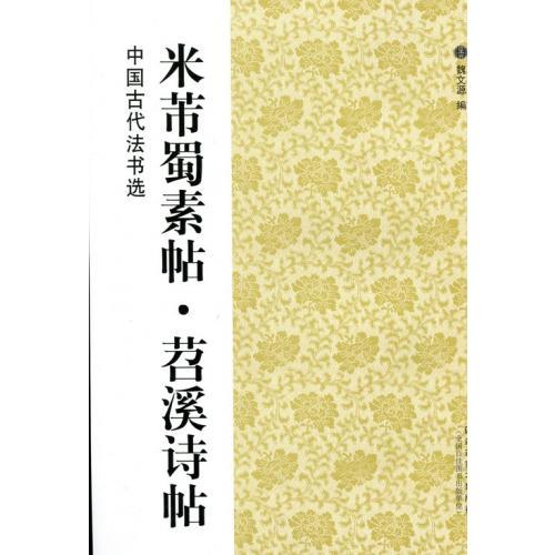 米フツ蜀素帖　チョウ溪詩帖 　中国古代法書選　中国語書道 米#33470;蜀素帖　#33493;溪#35799;帖　中国古代法#20070;#36873;