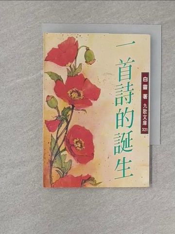 【書寶二手書T1／文學_S23】一首詩的誕生_白靈