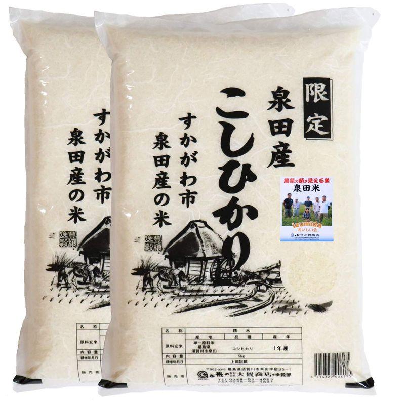 大賀商店 産地限定 令和4年産福島県須賀川市泉田産コシヒカリ10kg(5kgx2)