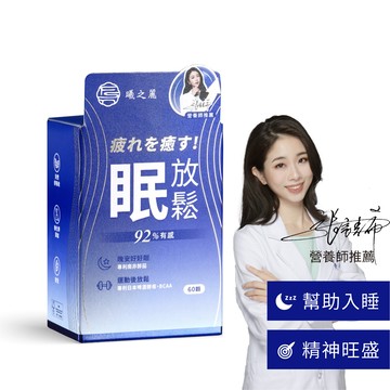 【曦之麗】眠放鬆｜60粒／瓶