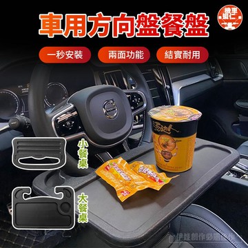 【機車蝦仁】汽車用餐盤 托盤 餐桌 置物架 車用360度旋轉 車用餐桌 車用收納 車用置物架 用多功能餐台車 寫字辦公