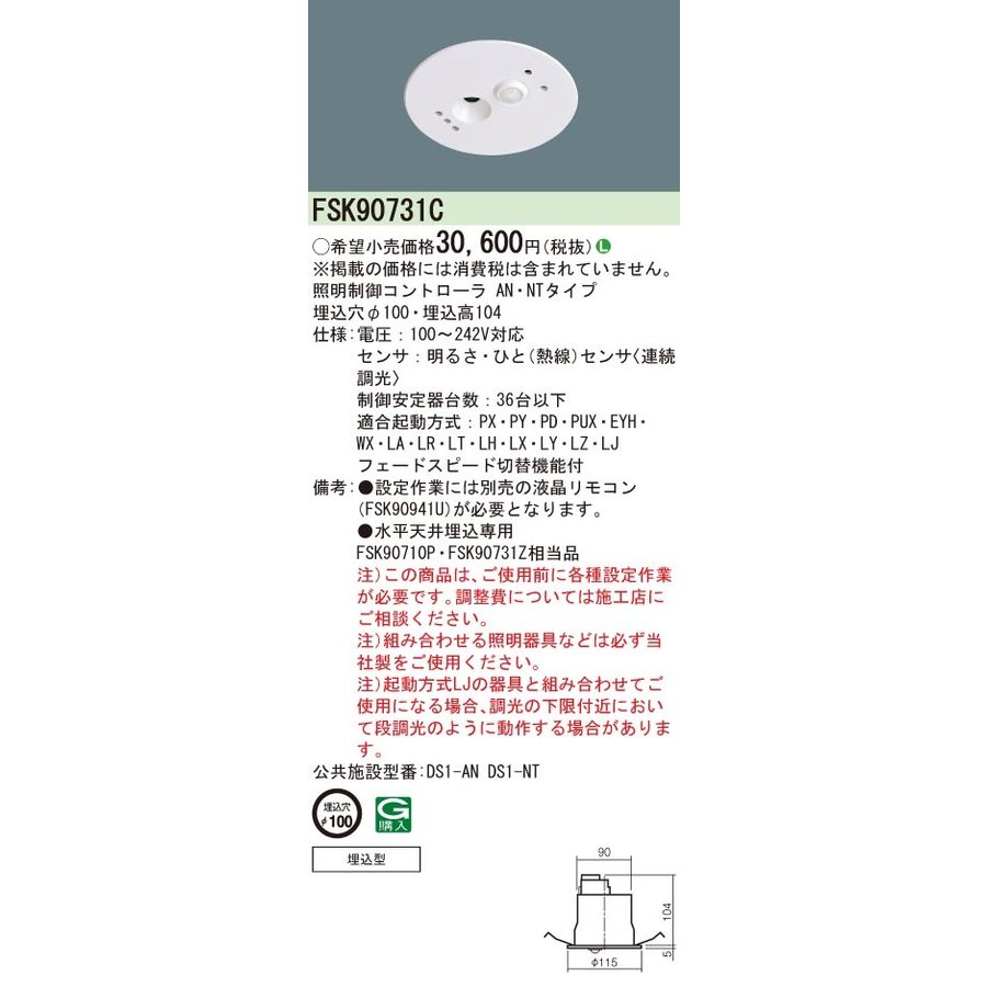 パナソニック FSK90731C スイッチ・リモコン 天井埋込型 セパレート ...