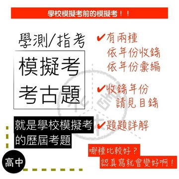 【學測指考產品快速介紹】模擬考考古題-快速介紹內容及使用方法(詳情請見圖)(林老書升學專門店)(網路書店)